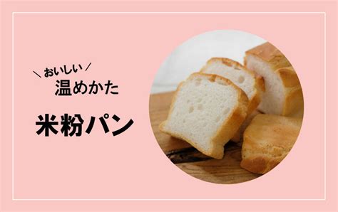 もちもちふわふわ米粉パンのおいしい温め方 パンのお取り寄せ通販サイトrebakeリベイク