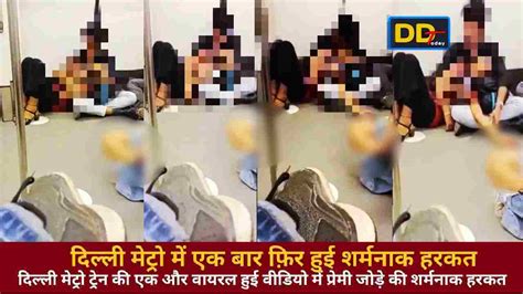 Indecent Act Again In Delhi Metro नहीं रुक रही दिल्ली मेट्रो में अश्लील हरकतें एक बार फ़िर हुई