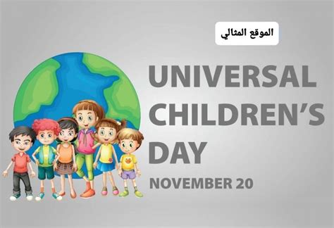 شعار اليوم العالمي للطفل 2022 الموقع المثالي