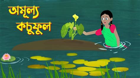 Amullo Kochuful Bengali Fairy Tales Cartoon Bangla Kartun Golpo