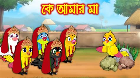 কে আমার মা K Amar Ma Bangla Cartoon Thakurmar Jhuli Pakhir