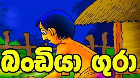 බංඩියා ගුරා Sinhala Cartoon Lama Katha Cartoon Drama Lama