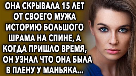 Женщина скрывала 15 лет от своего мужа эту историю а когда она решила ему рассказать тот был