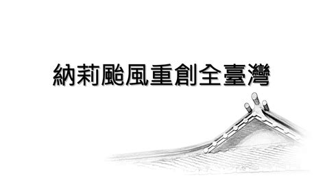 The former is a word attested from the eighteenth century. 200106納莉颱風 - YouTube