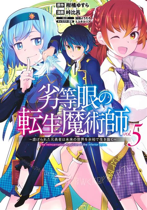 楽天ブックス 劣等眼の転生魔術師 5 虐げられた元勇者は未来の世界を余裕で生き抜く 峠 比呂 9784088918020 本