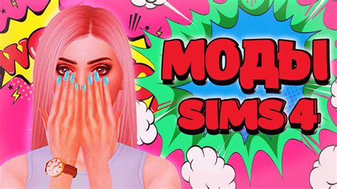 Моды для СИМС 4 ТОП МОДОВ The Sims 4 Youtube