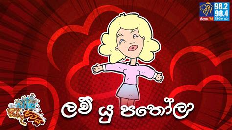 jinthu pitiya siyatha fm 30 11 2022 ලව් යු පතෝලා youtube