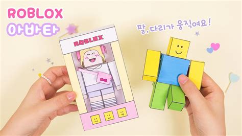 🙂나만의 아바타 만들기 종이 로블록스 캐릭터｜도안나눔｜diy Roblox Paper Toys Youtube