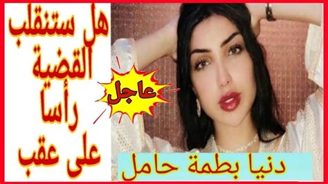 تستعد الفنانة المغربية الشهيرة دنيا بطمة لاستقبال مولودها الثاني، من زوجها ومدير وبحسب مصادر متطابقة، فإن وصيفة لقب اراب ايدول وسليلة عائلة بطمة، حامل في. #دنيا_بطمة حامل 😮 هل ستنقلب القضية رأسا على عقب؟ - YouTube