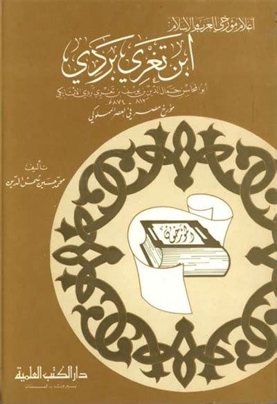 تحميل متجر بلاي للكمبيوتر برابط تنزيل مباشر مجانا. إبن تغري بردي (مؤرخ مصر في العصر المملوكي) - محمد حسين شمس ...