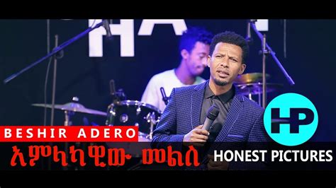 𝗕𝗘𝗦𝗛𝗜𝗥 𝗛𝗔𝗗𝗘𝗥𝗢 አምላካዊው መልስ New Ethiopian Gospel Song 2019 Youtube