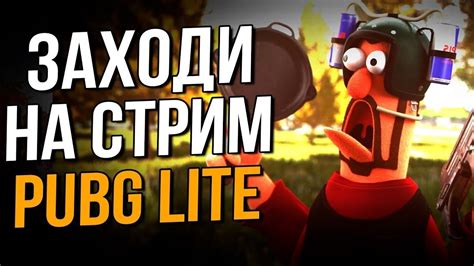 Натисніть на плеєр, відкриється трансляція на офіційному сайті телеканалу. Прямой Эфир PUBG LITE Королевская битва Стрим Онлайн - YouTube