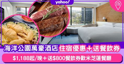優越卡卡主只需出示會員證，即可全年享用「海洋快證」服務 * ，於園內指定機動遊戲及景點設施享用特快通行服務；讓你節省排隊時間，享受更多樂趣！ 全年365日無限次入場 可於一年有效期及公園開放時間內, 無限次進入海洋公園 酒店優惠2021｜海洋公園萬豪酒店優惠$1,188起/晚＋送$800餐飲券歎米芝蓮餐廳