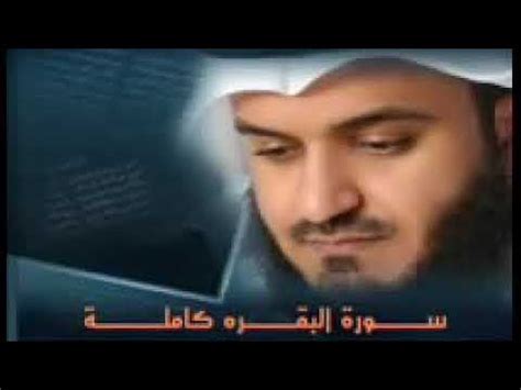 Surah Al Baqarah Full Quick Recitation By Mishary Rashid Alafasy YouTube