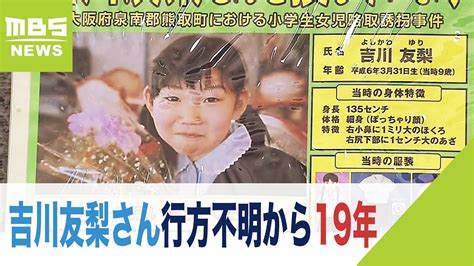 吉川友梨さん行方不明から19年…情報提供を呼びかけ 警察は“不審車両”の捜査進める（2022年5月20日） youtube