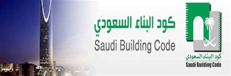وهو شيئاً ننظر اليه بشكل جدي كشركة السعودية للخرسانة الجاهزة، وبشكل عام لقد كنا سعيدين للغاية بالمشاركة في معرض البناء السعودي. شرح نظام كود البناء السعودي | المرسال