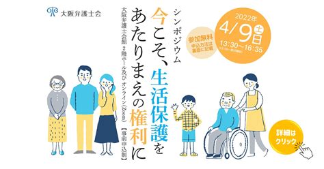 大阪弁護士会 イベント シンポジウム「今こそ、生活保護をあたりまえの権利に」を開催します ※会場参加については完全事前申込制 20220409