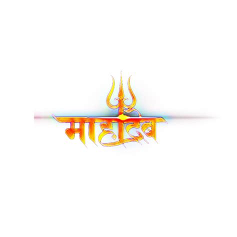 Har Har Mahadev Hindi Text Png Free Download