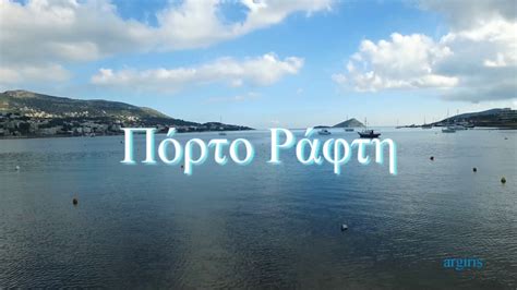Αλλαγή σε ενοικιάσεις κατοικιών σε πόρτο ράφτη. ΠΟΡΤΟ ΡΑΦΤΗ The best ever drone videos - YouTube