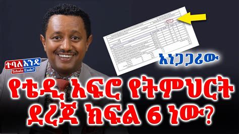 የቴዲ አፍሮ የትምህርት ደረጃ L Teddy Afro 2020 L Ethiopia Youtube