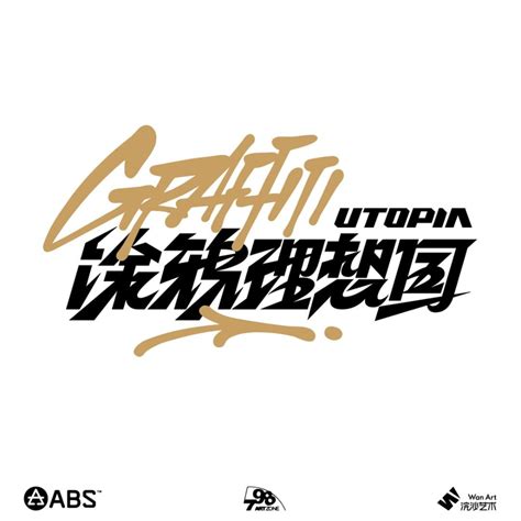行行珂 在 Instagram 上发布：“亚洲知名涂鸦团队「abs Crew」 联合「浣沙艺术」发起的国内迄今为止最具沉浸式体验的涂鸦艺术展「