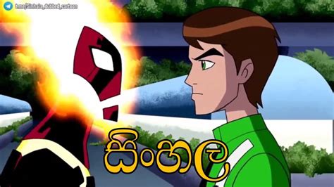 Ben 10 Sinhala Cartoon Ben 10 Alien Force Season 03 Ep 17 Full