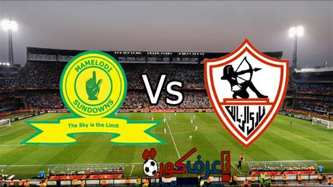 مباراه الزمالك مع صن داونز_بث مباشر اليوم الاحد 23_10_2016 ...