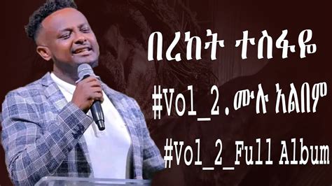 Bereket Tesfaye Vol2 Full Album Collection በረከት ተስፋዬ ቁ2 ሙሉ አልበም