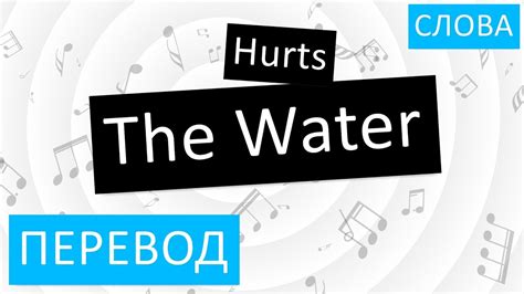 Hurts - The Water Перевод песни На русском Слова Текст - YouTube