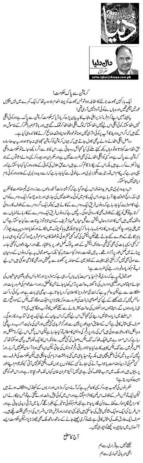 Corruption Se Pak Hukumat Zafar Iqbal Daily Urdu Columns