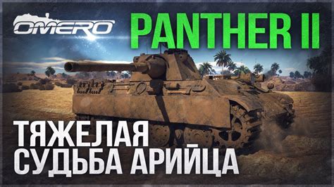 Обзор Panther II ТЯЖЕЛАЯ СУДЬБА АРИЙЦА в War Thunder YouTube