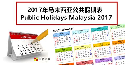 The dates also include hijri dates for the muslims and chinese lunar dates for the chinese. 2017年马来西亚公共假期表（非官方） ~ 新热点 HNews.Com