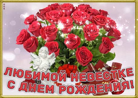 Здоровья крепкого и счастья вам желаем, в труде иметь успехов очень много, к. Открытка Любимой невестке с днем рождения - Скачать ...