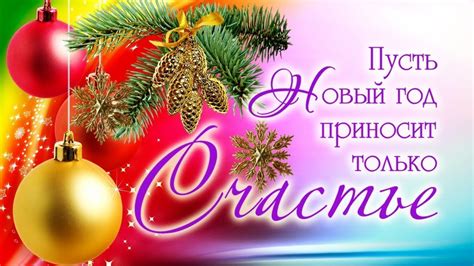 Красивые поздравления с новым годом 2021 в стихах, прозе, картинках, открытках. Самое красивое поздравление с Новым Годом! С Новым 2018 ...