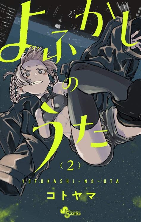 Manga VO Yofukashi no Uta jp Vol 2 KOTOYAMA KOTOYAMA よふかしのうた