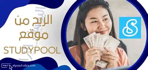 شرح كيفية الربح من موقع Studypool اكسب 7500 دولار شهريا اليوسف الترا