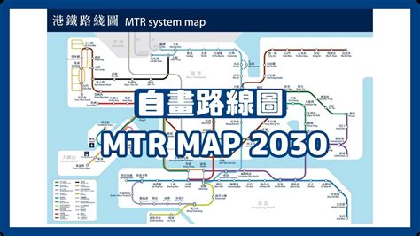 【自畫路線圖】未來港鐵路線圖 Mtr Map 2030 資訊欄有連結可供下載 Youtube