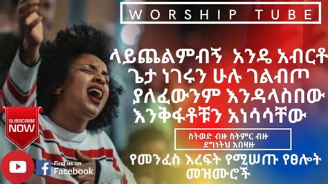 Ethiopian New Protestant Mezmur የማለዳ ፀሎት መዝሙሮች Mezmur Protestant