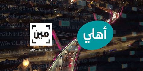 بنك الفروض و الإختبارات الجزائري. "الأهلي" أول بنك أردني يطلق خدمة فتح حساب لحظي | مال وأعمال | وكالة جراسا الاخبارية