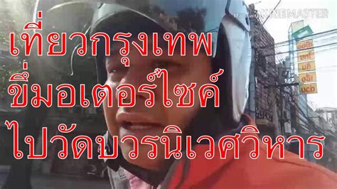 การเดินทาง road trip ของ เร แม๊ค และ เบนซ์ ไกจิน เพื่อมุ่งจาก. เที่ยวกรุงเทพ ปีใหม่2563 ขี่มอเตอร์ไซค์ จากหน้าวังศุโขทัย ไป วัดบวรนิเวศวิหาร - YouTube