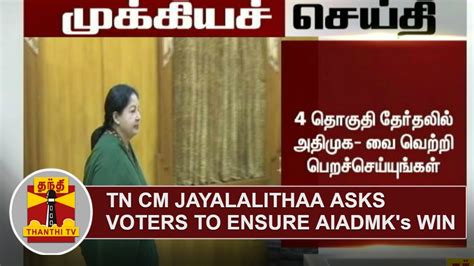 Breaking Tamil Nadu Cm Jayalalithaa Asks Voters To Ensure Aiadmks Win Thanthi Tv Youtube