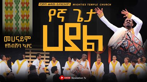 የኛ ጌታ ሀያል መሀናይም የሽብሸባ ኳየር። New Amharic Gospel Youtube