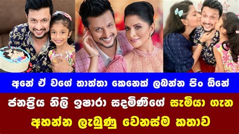 මෙහෙම තාත්තල ලබන්න පිං ඕනෙ ජනප්‍රිය නිලි ඉෂාරා සදමිණීගෙ සැමියා ගැන