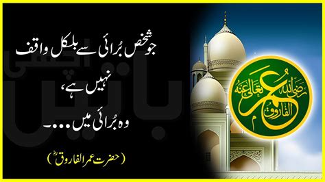 Hazrat Umar R A Quotes In Urdu Quotes Of Hazrat Umar R A Achi