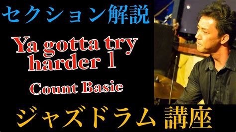 Ya Gotta Try Harder セクション解説1【ジャズドラム講座】how To Play The Drums For These