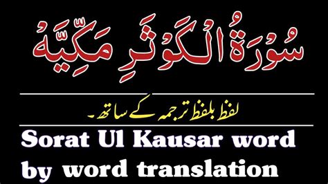 Surah Kausar With Urdu Translation Surah Kausar Urdu Translation Word