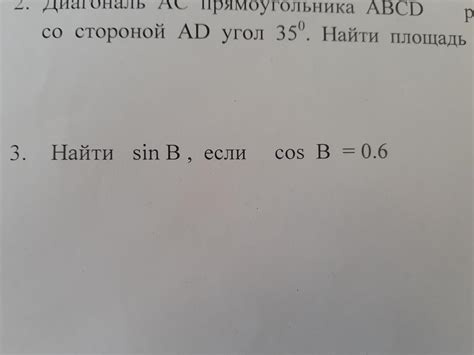 Найти sin B, если B = 0.6 - Школьные Знания.com