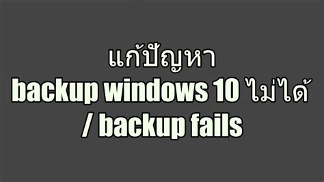 แก้ปัญหา Backup Windows 10 ไม่ได้ Backup Fails Youtube