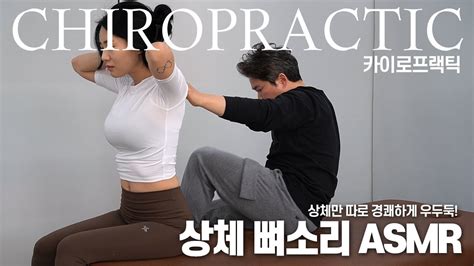 상체 뼈소리 Asmr Chiropractic Massage Youtube