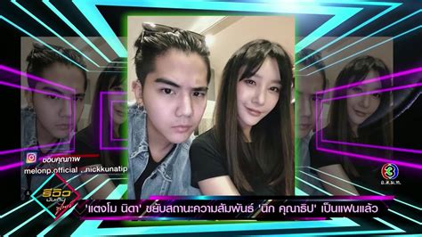 เชื่อว่าหลายคนคงรู้จักกันดีสำหรับ แตงโม นิดา พัชรวีระพงษ์ อดีตสาวคาสโนวี่ตัวแม่ของวงการบันเทิง ที่. "แตงโม นิดา" ขยับสถานะความสัมพันธ์ "นิก คุณาธิป" เป็นแฟนแล้ว - YouTube